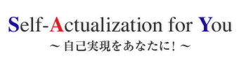 Self-Actualization for you ～自己実現をあなたに！～