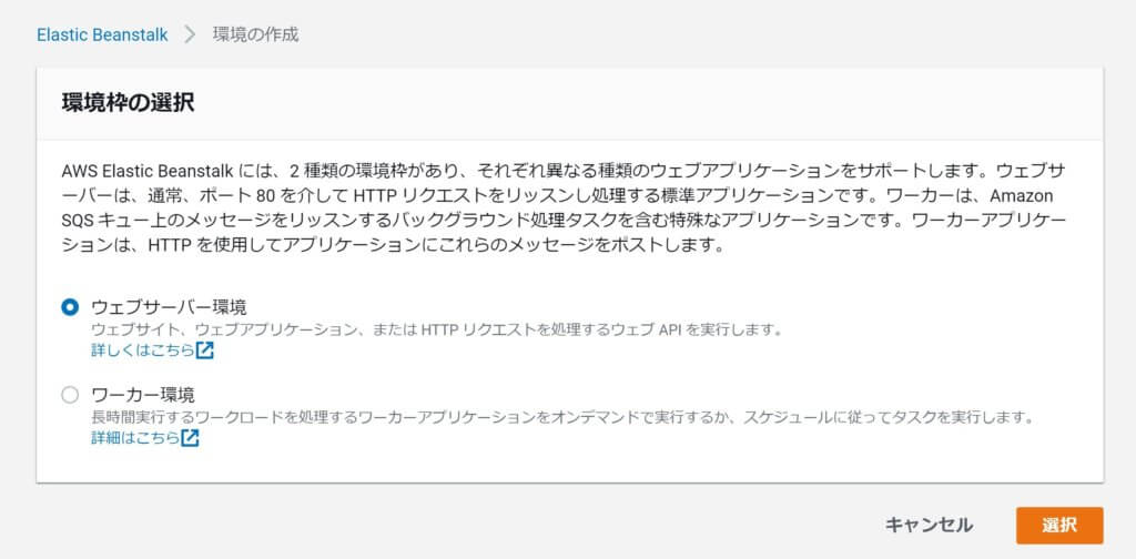AWSのElastic Benstalkを使いJavaアプリケーションをデプロイする -