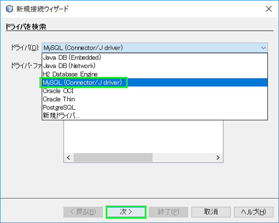 MySQLドライバを選択