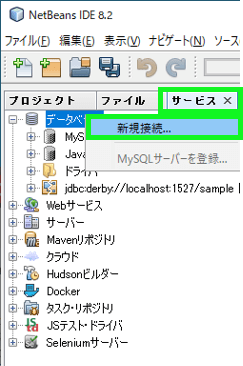 サービスから新規接続