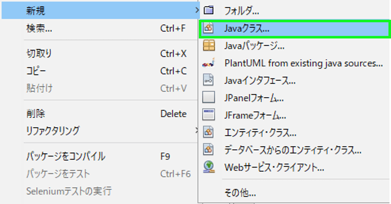 Javaクラスの新規作成