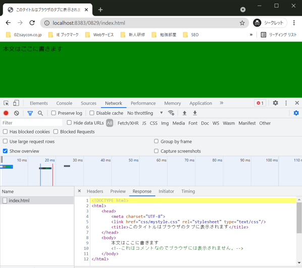 1.HTMLの学び方(新人エンジニア研修向け解説) - chromeのディベロッパーツールでリクエストとレスポンスを確認2