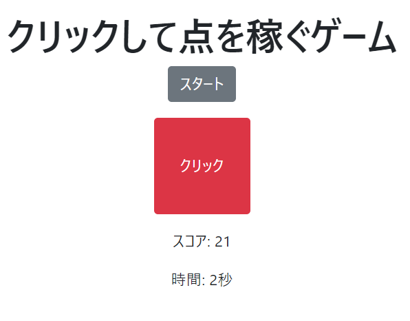 クリックして点を稼ぐゲーム