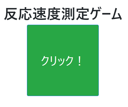 反応速度計測ゲーム