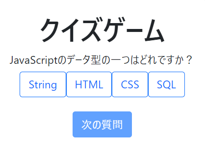 JavaScriptクイズゲーム