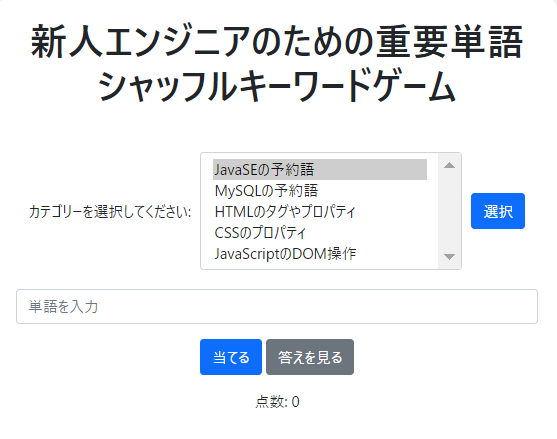 新人エンジニアのための重要単語シャッフルキーワードゲーム